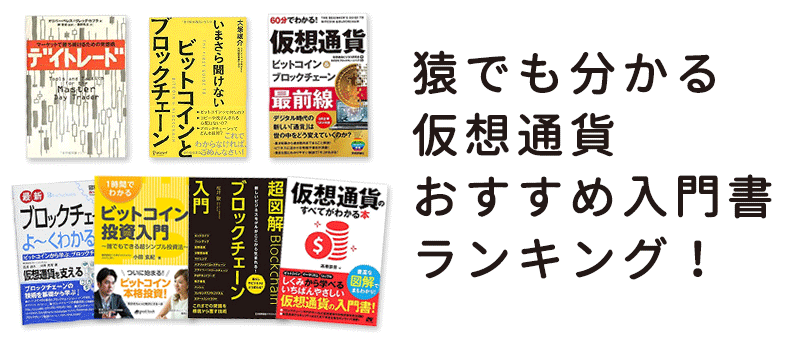 猿でも分かる暗号資産(仮想通貨)おすすめ入門書ランキング!