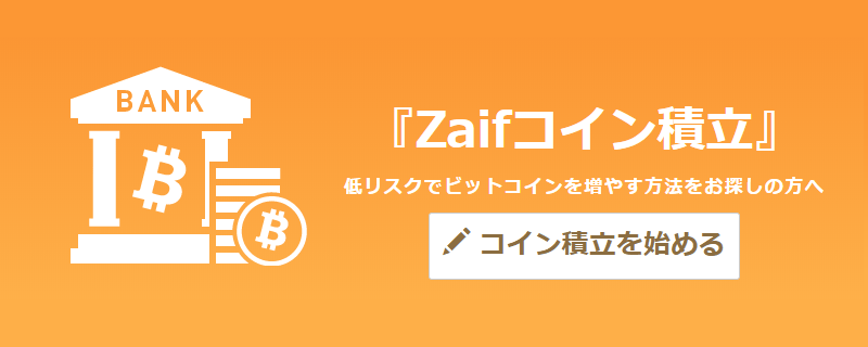 賢く暗号資産(仮想通貨)を増やす!Zaifの積立コインとは